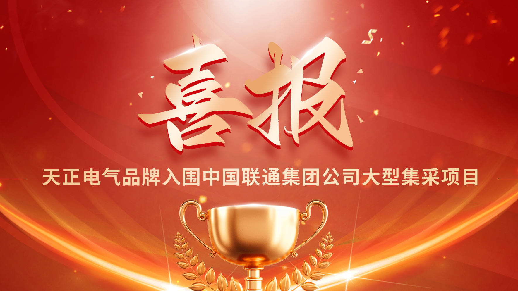 喜报丨开云集团入围中国联通大型集采项目