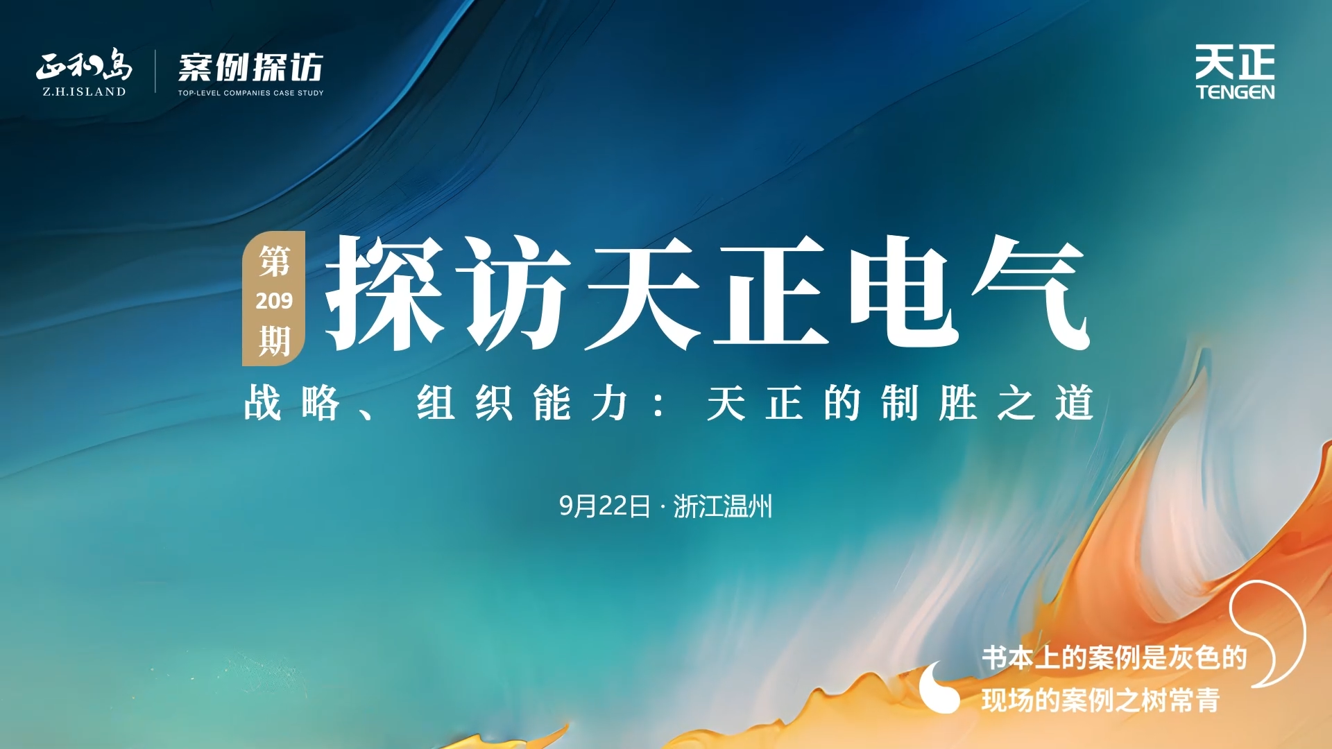 正和岛走进开云集团，探访制胜之道